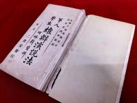 軍人学生雄弁演説法　附修辞資料