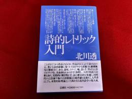詩的レトリック入門　北川透ペン識語献呈署名日付落款入