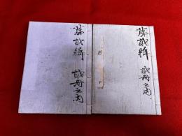 将棋玉圖（将棋玉図）　全2巻上下揃　