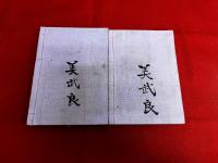 将棋玉圖（将棋玉図）　全2巻上下揃　