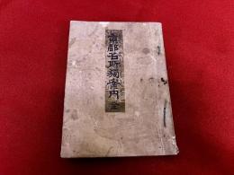 京都名所独案内　全　古地図　刷物　銅版画
