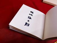 畦地梅太郎画文集　ぬくもりの山　限定120部の内26番　番号入　畦地梅太郎ペン署名入　彩色木版画3葉（表紙含む）