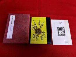 渡辺隆次蔵書票集　限定80部の内31番　番号入　渡辺隆次鉛筆署名入　布装夫婦箱入　背革装　全35点収録