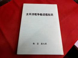 太平洋戦争輸送艦船史