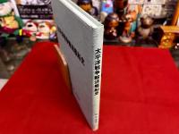 太平洋戦争輸送艦船史