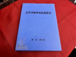 太平洋戦争特設艦艇史