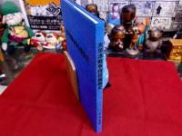 太平洋戦争特設艦艇史