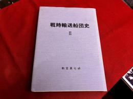 戦時輸送船団史　2