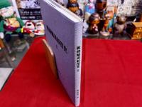 戦時輸送船団史　2