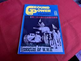 グランドパワー　1996年11月号（第30号）　第二次大戦の日本軍用車両　