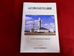 山口県の近代化遺産　山口県近代化遺産（建造物等）総合調査報告書　宇部興産 小野田セメント 鹿野鉱山跡 山口銀行 榎谷洞道 西岩国駅舎 下関の船渠角島灯台 旧下関英国領事館 他