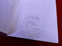 山口県の近代化遺産　山口県近代化遺産（建造物等）総合調査報告書　宇部興産 小野田セメント 鹿野鉱山跡 山口銀行 榎谷洞道 西岩国駅舎 下関の船渠角島灯台 旧下関英国領事館 他
