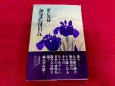 諫早菖蒲日記