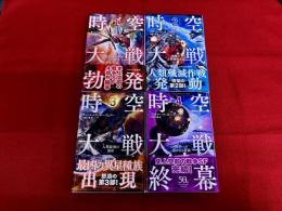 時空大戦　全4巻揃　早川書房　ハヤカワ文庫