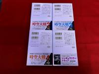 時空大戦　全4巻揃　早川書房　ハヤカワ文庫