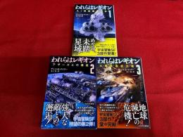われらはレギオン　1-3　計3冊　（全5巻　1/2/3/4上/4下　のうちの　1-3）　早川書房　ハヤカワ文庫