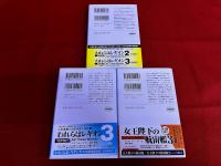 われらはレギオン　1-3　計3冊　（全5巻　1/2/3/4上/4下　のうちの　1-3）　早川書房　ハヤカワ文庫