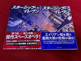 スターシップ・イレヴン　全2巻上下揃　創元社　創元SF文庫