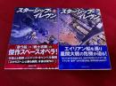 スターシップ・イレヴン　全2巻上下揃　創元社　創元SF文庫