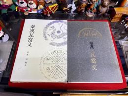 秦漢瓦當文　（秦漢瓦当文）　巻頭「瓦當文拓本」一葉