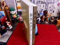 秦漢瓦當文　（秦漢瓦当文）　巻頭「瓦當文拓本」一葉