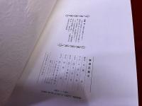 秦漢瓦當文　（秦漢瓦当文）　巻頭「瓦當文拓本」一葉