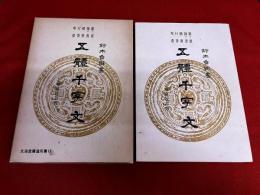 五體千字文　（五体千字文）　増補改訂版　篆書　隷書　楷書　行書　草書