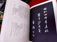 五體千字文　（五体千字文）　増補改訂版　篆書　隷書　楷書　行書　草書