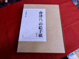 會津八一の絵手紙　特装本　巻末「複製會津八一絵はがき二通」（封筒入）