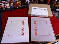 會津八一の絵手紙　特装本　巻末「複製會津八一絵はがき二通」（封筒入）