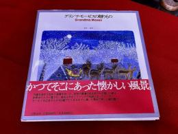 グランマ・モーゼスの贈りもの