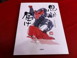 小池邦夫詩画集　思いよ届け　小池邦夫墨識語署名入