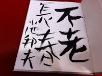 小池邦夫詩画集　思いよ届け　小池邦夫墨識語署名入