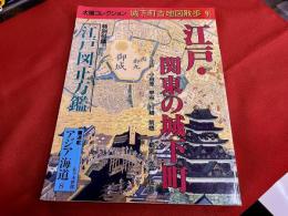 江戸・関東の城下町　江戸　小田原　甲府　川越　前橋　宇都宮　水戸　佐倉　巻末特別付録「江戸図正方鑑」　太陽コレクション　城下町古地図散歩　9