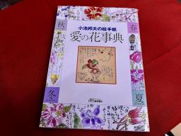 小池邦夫の絵手紙　愛の花事典