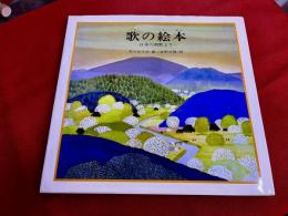 歌の絵本　日本の唱歌より
