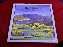 歌の絵本　2　世界の唱歌より