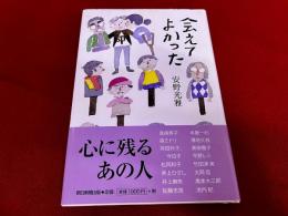 会えてよかった
