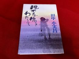 親不孝橋をわたって
