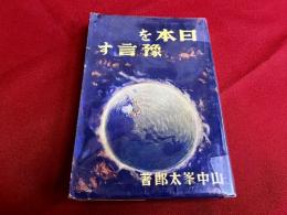 日本を預言す