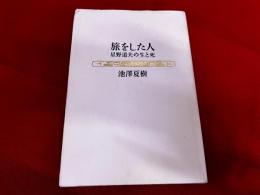 旅をした人　星野道夫の生と死