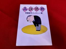 高説低聴　常盤新平インタビュー集