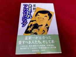 きまぐれフレンドシップ