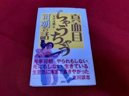 真面目ちゃうちゃう　可朝の話