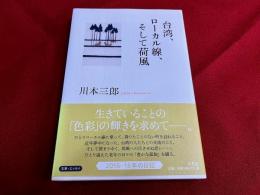 台湾、ローカル線、そして荷風