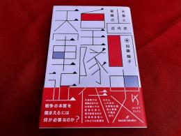 天皇と軍隊の近代詩