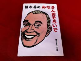 植木等の　みなさんおそろいで