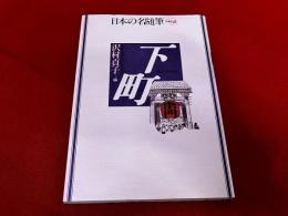 下町　日本の名随筆　別巻　68
