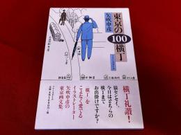 東京の100横丁