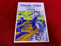 手塚治虫とつげ義春